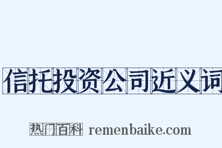 信托投资公司近义词是什么意思的图片